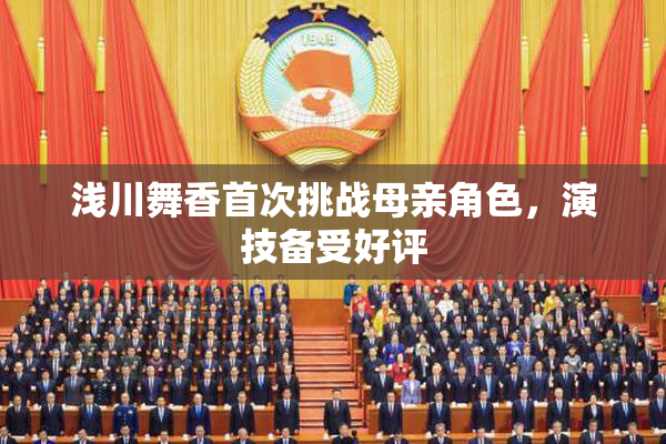 浅川舞香首次挑战母亲角色，演技备受好评