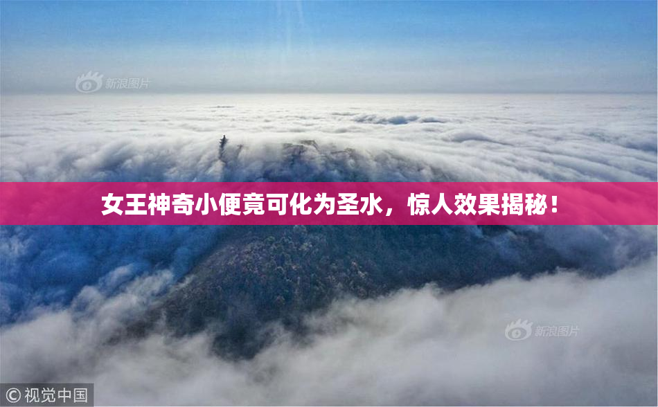 女王神奇小便竟可化为圣水，惊人效果揭秘！