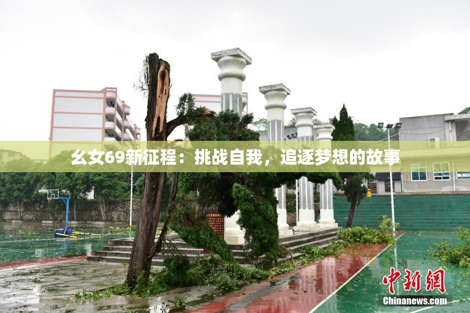 幺女69新征程：挑战自我，追逐梦想的故事