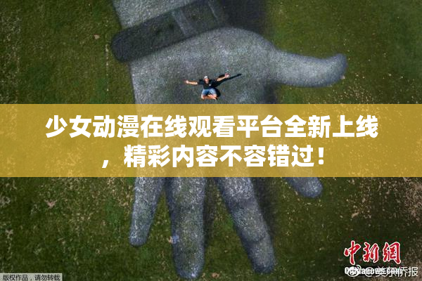 少女动漫在线观看平台全新上线，精彩内容不容错过！