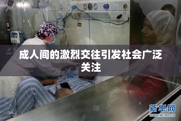 成人间的激烈交往引发社会广泛关注