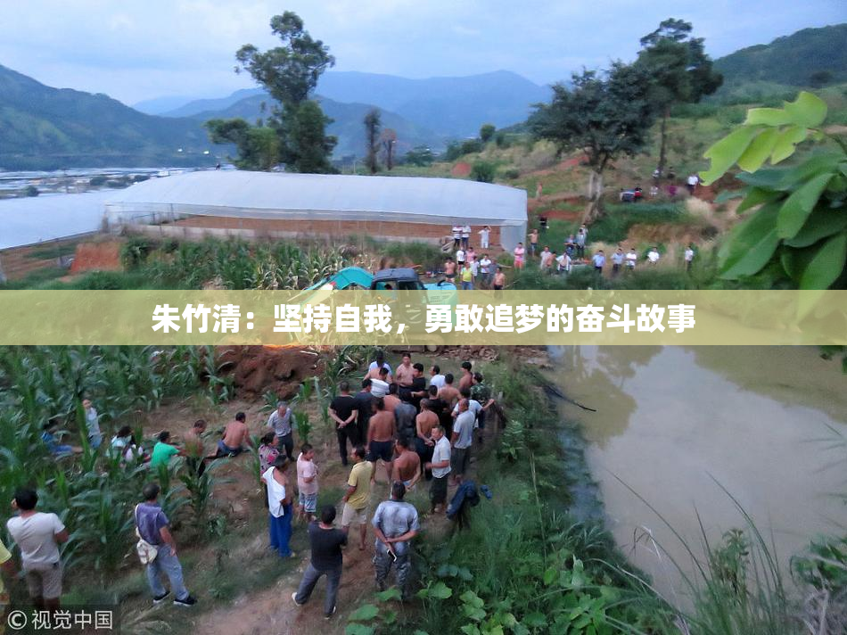 朱竹清：坚持自我，勇敢追梦的奋斗故事
