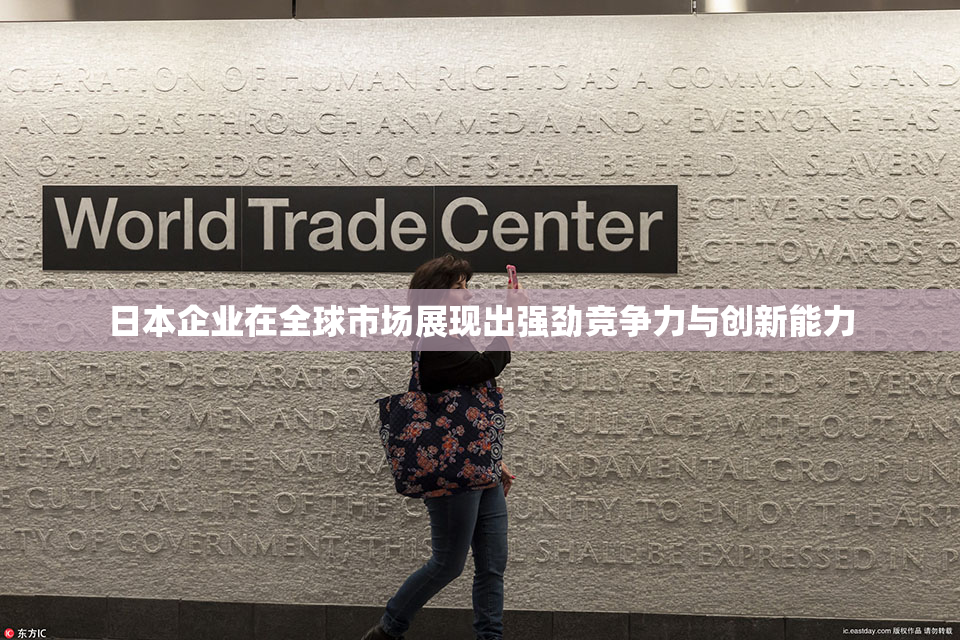 日本企业在全球市场展现出强劲竞争力与创新能力