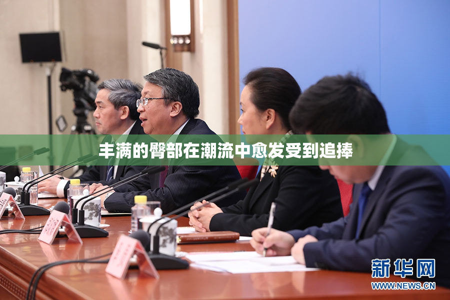 丰满的臀部在潮流中愈发受到追捧