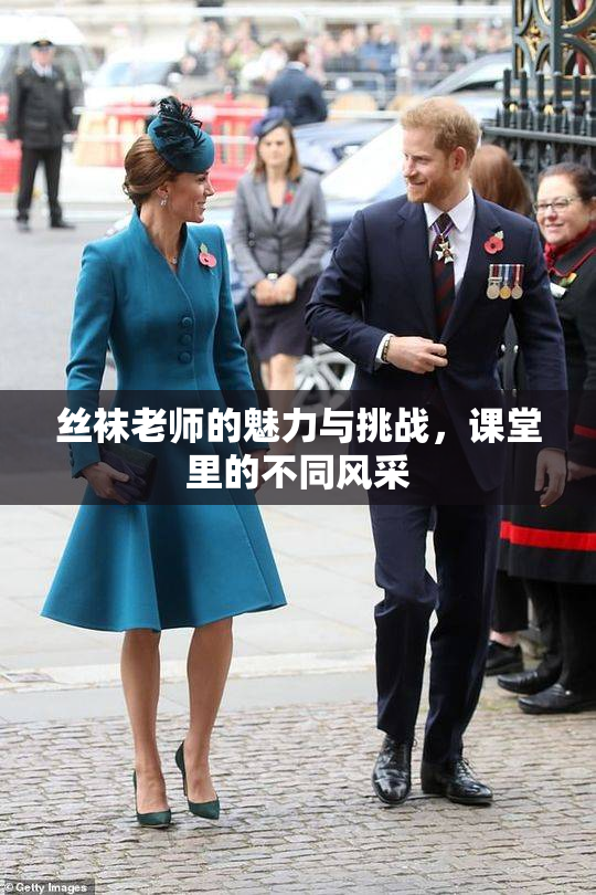 丝袜老师的魅力与挑战，课堂里的不同风采
