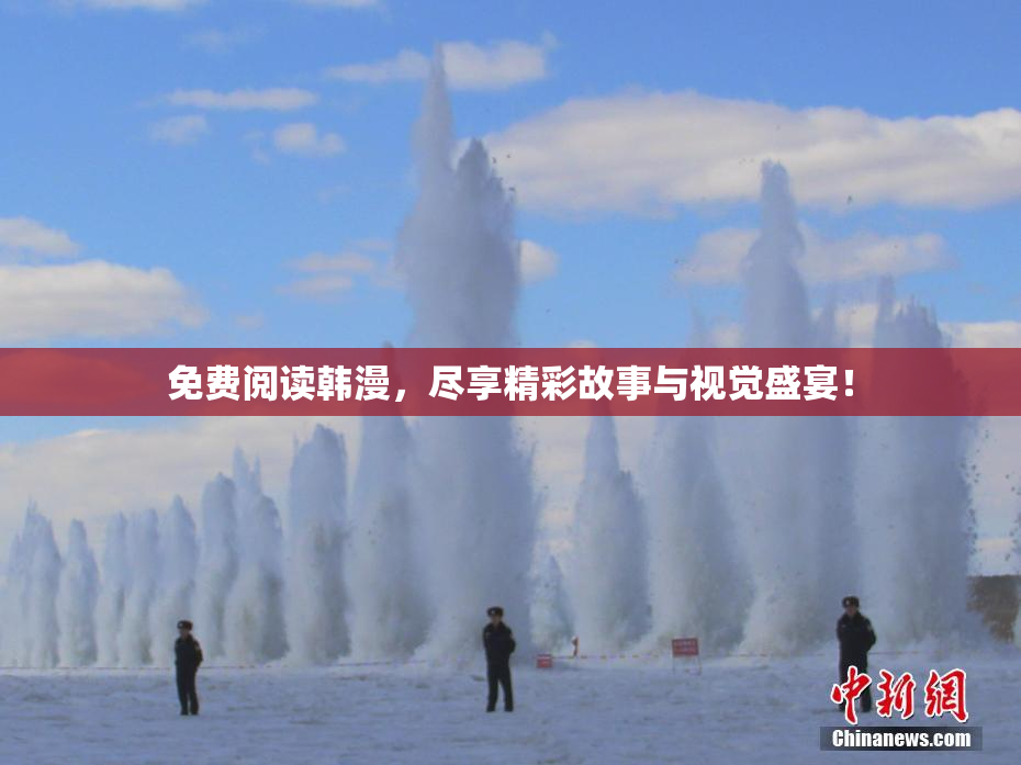 免费阅读韩漫，尽享精彩故事与视觉盛宴！