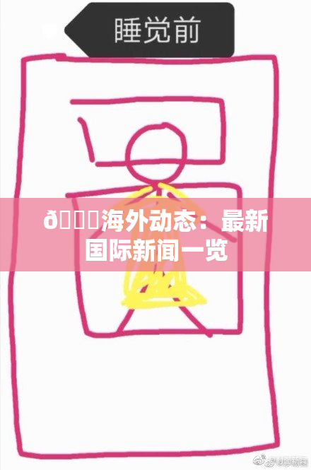 🔞海外动态：最新国际新闻一览