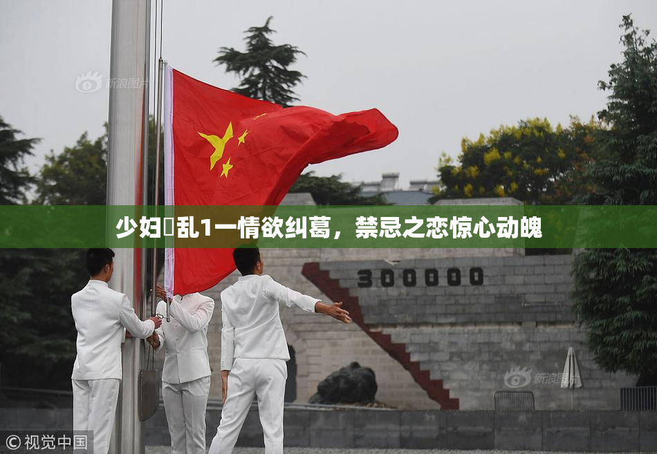 少妇婬乱1一情欲纠葛，禁忌之恋惊心动魄