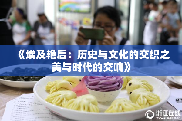 《埃及艳后：历史与文化的交织之美与时代的交响》