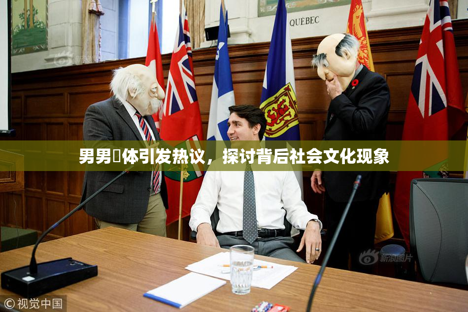 男男祼体引发热议，探讨背后社会文化现象