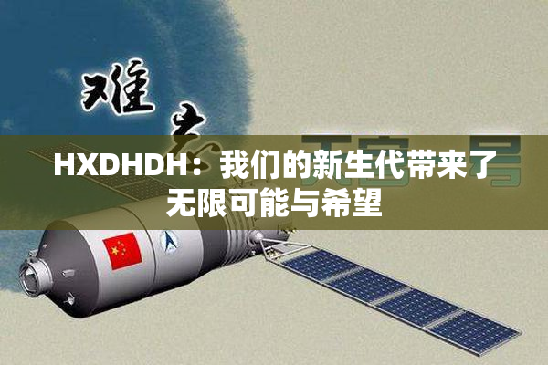 HXDHDH：我们的新生代带来了无限可能与希望