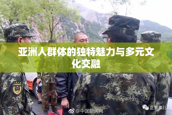 亚洲人群体的独特魅力与多元文化交融