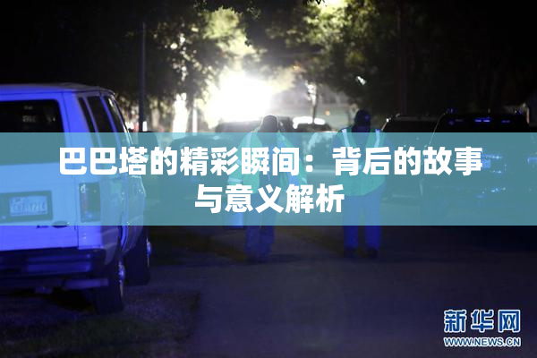 巴巴塔的精彩瞬间：背后的故事与意义解析