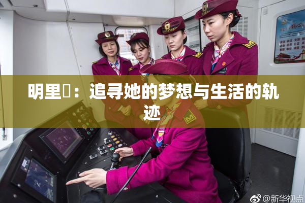 明里紬：追寻她的梦想与生活的轨迹