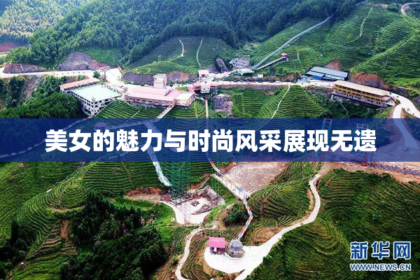 美女的魅力与时尚风采展现无遗