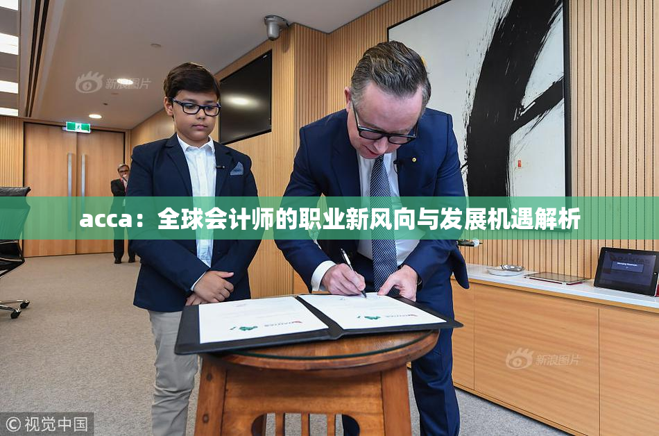 acca：全球会计师的职业新风向与发展机遇解析