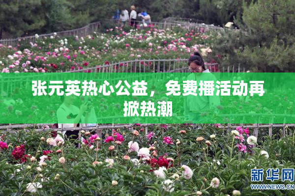 张元英热心公益，免费播活动再掀热潮