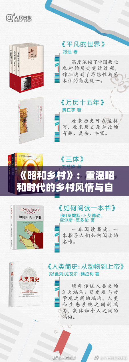 《昭和乡村》：重温昭和时代的乡村风情与自然魅力