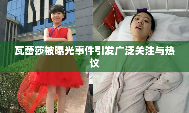 瓦蕾莎被曝光事件引发广泛关注与热议