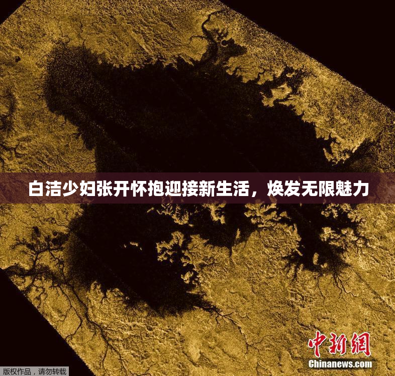 白洁少妇张开怀抱迎接新生活，焕发无限魅力