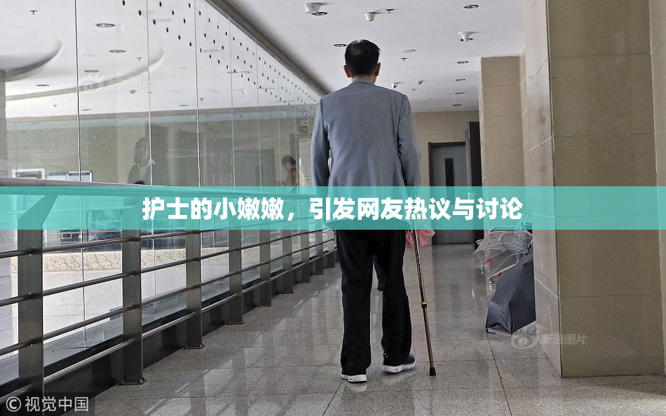 护士的小嫩嫩，引发网友热议与讨论