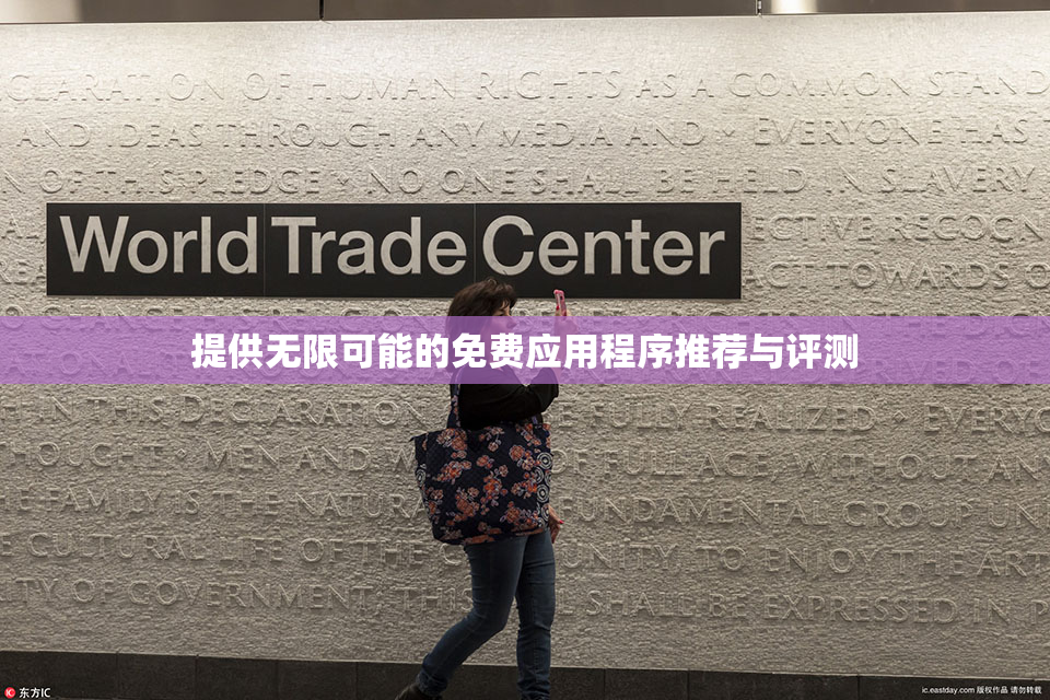 提供无限可能的免费应用程序推荐与评测
