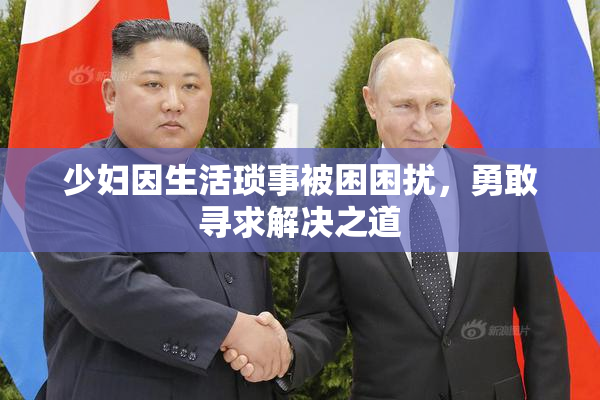 少妇因生活琐事被困困扰，勇敢寻求解决之道