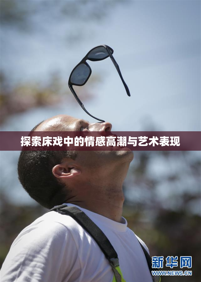 探索床戏中的情感高潮与艺术表现