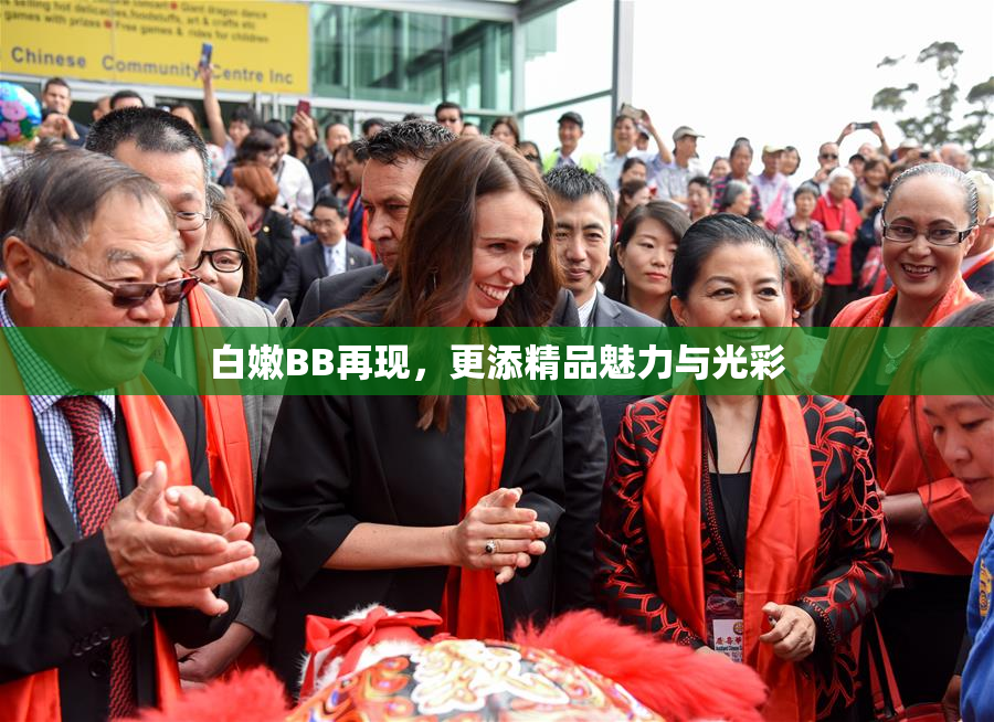 白嫩BB再现，更添精品魅力与光彩