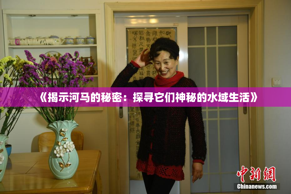《揭示河马的秘密：探寻它们神秘的水域生活》