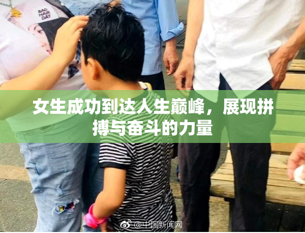 女生成功到达人生巅峰，展现拼搏与奋斗的力量