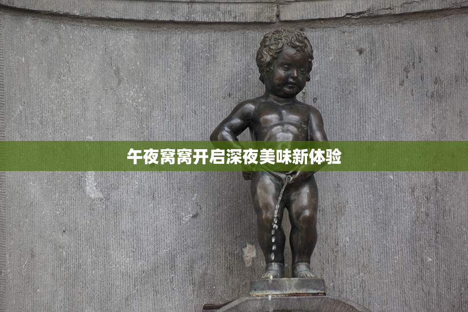 午夜窝窝开启深夜美味新体验