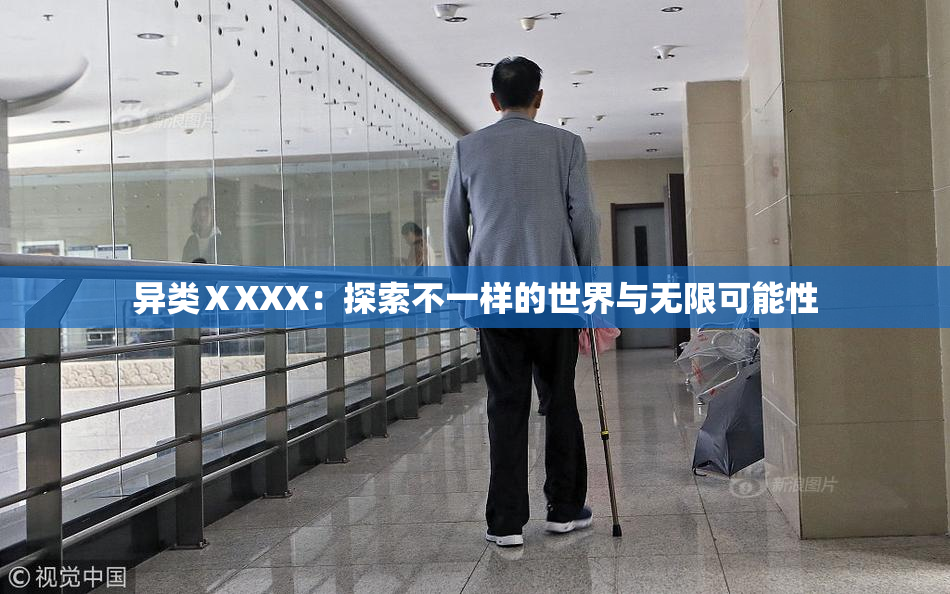 异类ⅩXXX：探索不一样的世界与无限可能性