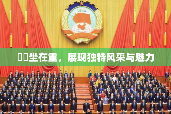 妺妺坐在重，展现独特风采与魅力