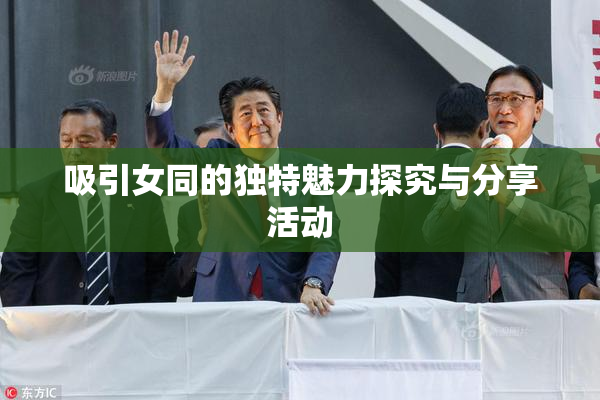 吸引女同的独特魅力探究与分享活动