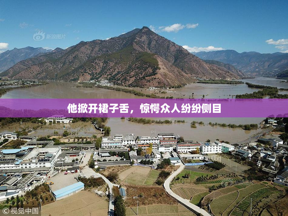 他掀开裙子舌，惊愕众人纷纷侧目