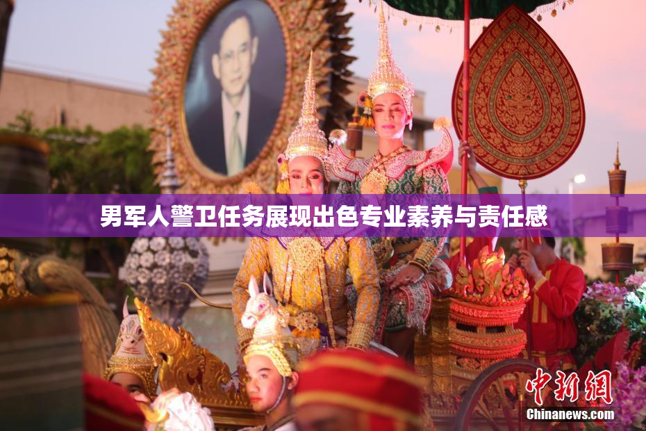 男军人警卫任务展现出色专业素养与责任感