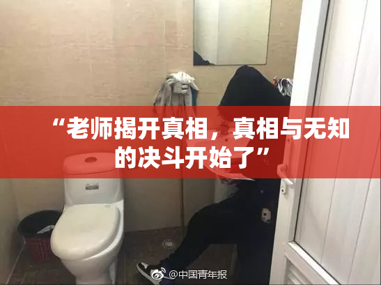 “老师揭开真相，真相与无知的决斗开始了”
