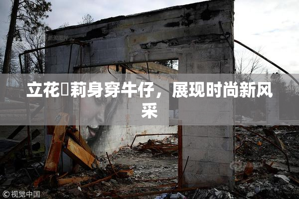 立花瑠莉身穿牛仔，展现时尚新风采