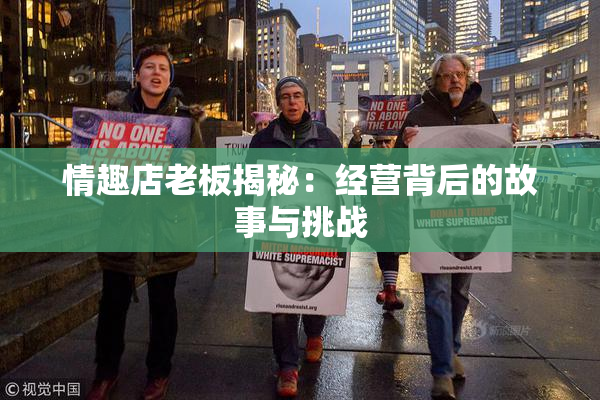 情趣店老板揭秘：经营背后的故事与挑战