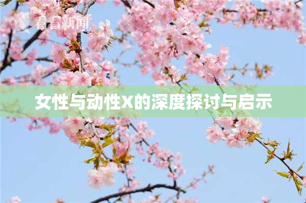 女性与动性X的深度探讨与启示