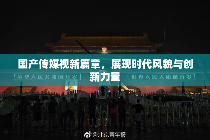 国产传媒视新篇章，展现时代风貌与创新力量
