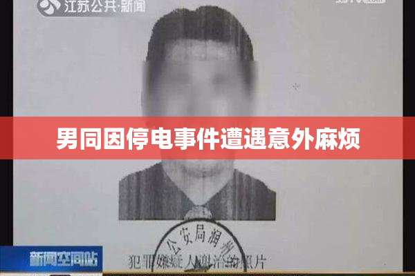 男同因停电事件遭遇意外麻烦