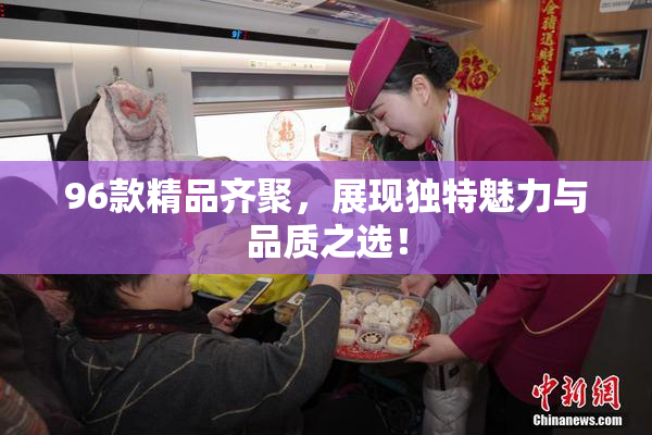 96款精品齐聚，展现独特魅力与品质之选！