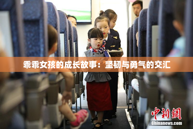 乖乖女孩的成长故事：坚韧与勇气的交汇