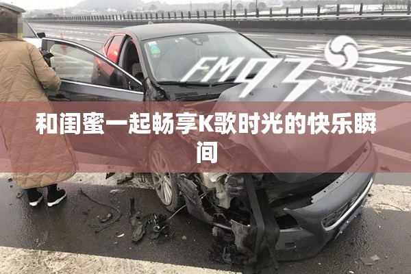 和闺蜜一起畅享K歌时光的快乐瞬间