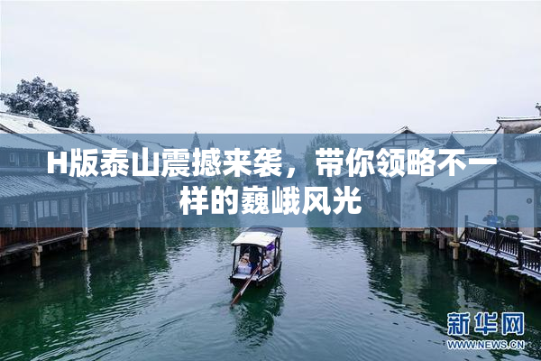 H版泰山震撼来袭，带你领略不一样的巍峨风光
