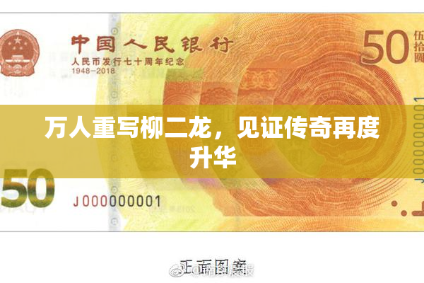万人重写柳二龙，见证传奇再度升华