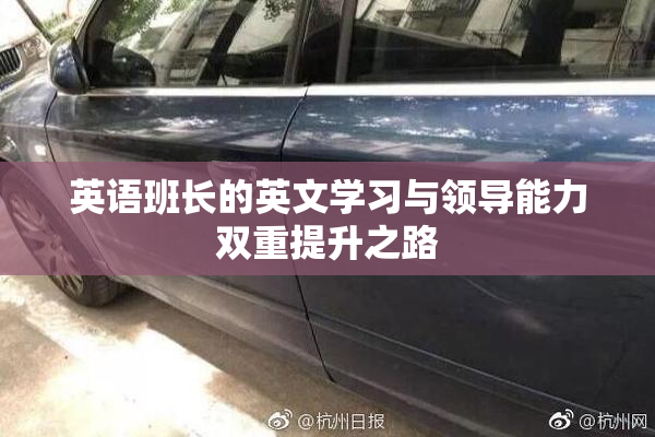 英语班长的英文学习与领导能力双重提升之路