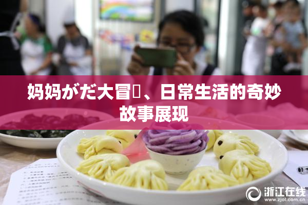 妈妈がだ大冒険、日常生活的奇妙故事展现